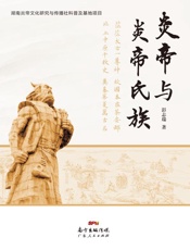 炎帝与炎帝氏族