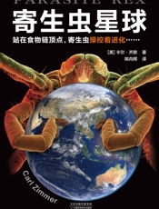 寄生虫星球 - [美]卡尔·齐默
