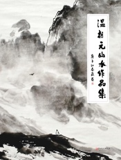 温相元山水作品集