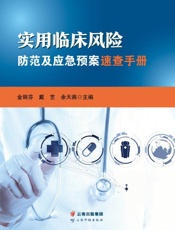 实用临床风险防范及应急预案速查手册