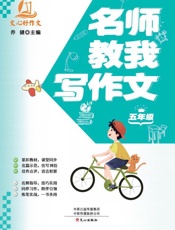 名师教我写作文.五年级