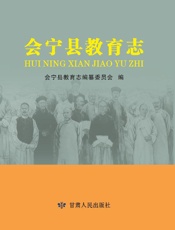 会宁教育志