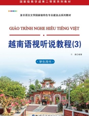 越南语视听说教程：学生用书（3）