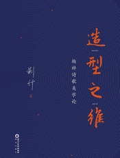 造型之维　杨梓诗歌美学论