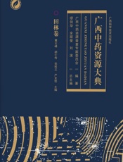 广西中药资源大典 资源卷