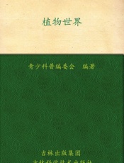 我的第一套百科全书_植物世界 - 青少科普编委会