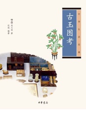古玉图考--中华生活经典 - [清]吴大澂，杜斌编