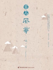 首占风华·屿后