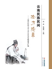 云南民族民间验方拾萃 云南中医药大学大学生社会实践成果汇编