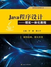 Java程序设计　理实一体化教程