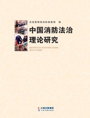 中国消防法治理论研究