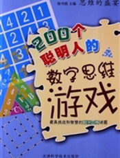 思维的盛宴：200个聪明人的数字思维游戏