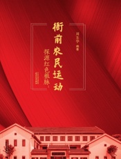 探源红色根脉——衙前农民运动