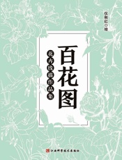 百花图 花卉线描作品集