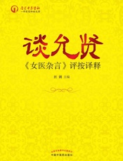 谈允贤《女医杂言》评按译释