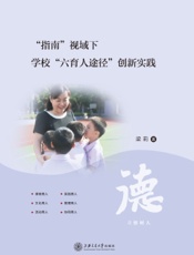 “指南”视域下学校“六育人途径”创新实践
