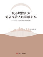 城市规模扩大对居民收入的影响研究 来自CHIP 2013的经验证据