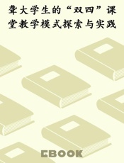 聋大学生的“双四”课堂教学模式探索与实践
