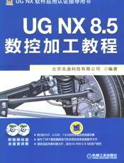 UG_NX_8.5数控加工教程