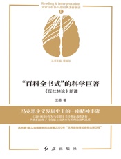 “百科全书式”的科学巨著：《反杜林论》新读