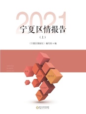 宁夏区情报告（2021　上）