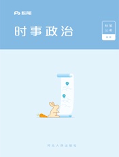 时事政治