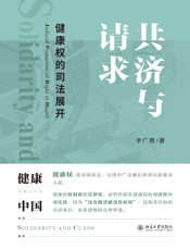 共济与请求：健康权的司法展开