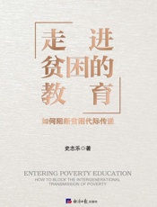 走进贫困的教育：如何阻断贫困代际传递