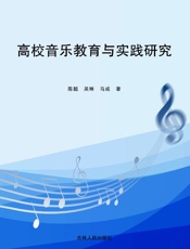 高校音乐教育与实践研究