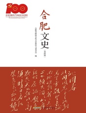 合肥文史.第四辑