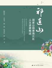 祁连山国家公园青海片区人文资源概述