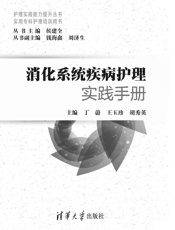 消化系统疾病护理实践手册