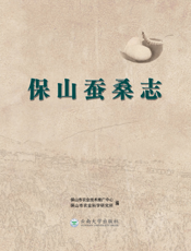 保山蚕桑志