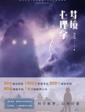 梦境心理学