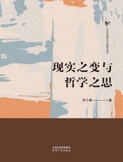 现实之变与哲学之思（今日马克思主义研究丛书）