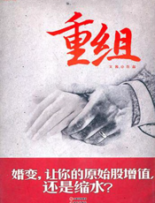 重组