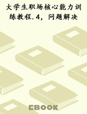 大学生职场核心能力训练教程.4，问题解决