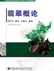 翡翠概论