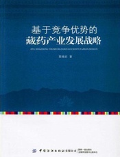 基于竞争优势的藏药产业发展战略
