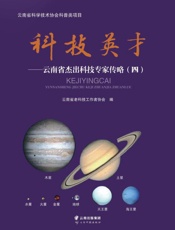 科技英才：云南省杰出科技专家传略（四）