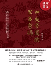 中央帝国的军事密码 - 郭建龙