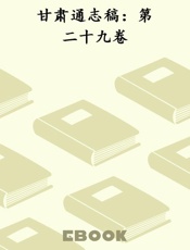 甘肃通志稿：第二十九卷