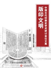 版印文明中国古代印刷史学术研讨会论文集