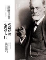 弗洛伊德心理学入门