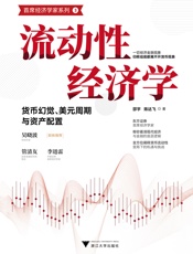 流动性经济学：货币幻觉、美元周期与资产配置