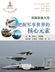 武器装备大观：把握军事世界的核心元素