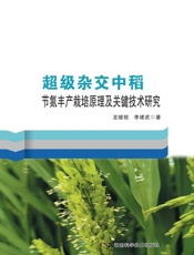 超级杂交中稻节氮丰产栽培原理及关键技术研究