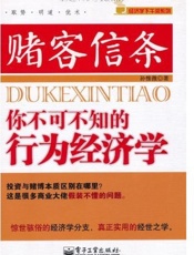 赌客信条 你不可不知的行为经济学-孙惟微