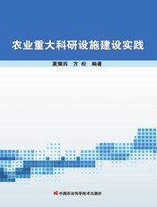 农业重大科研设施建设实践