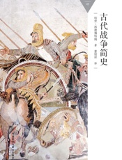 古代战争简史